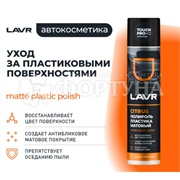 Полироль LAVR 400 мл для пластика матовый