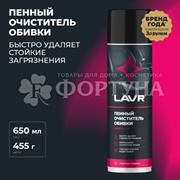 Пенный очиститель LAVR  обивки 650 мл