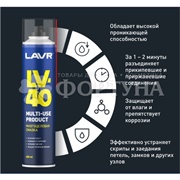 Многоцелевая смазка LAVR 400 мл LV-40