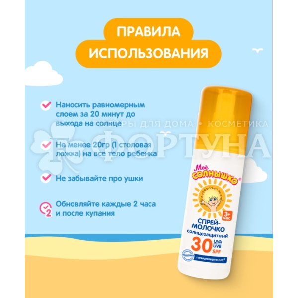 Спрей Мое солнышко 100 мл SPF 30