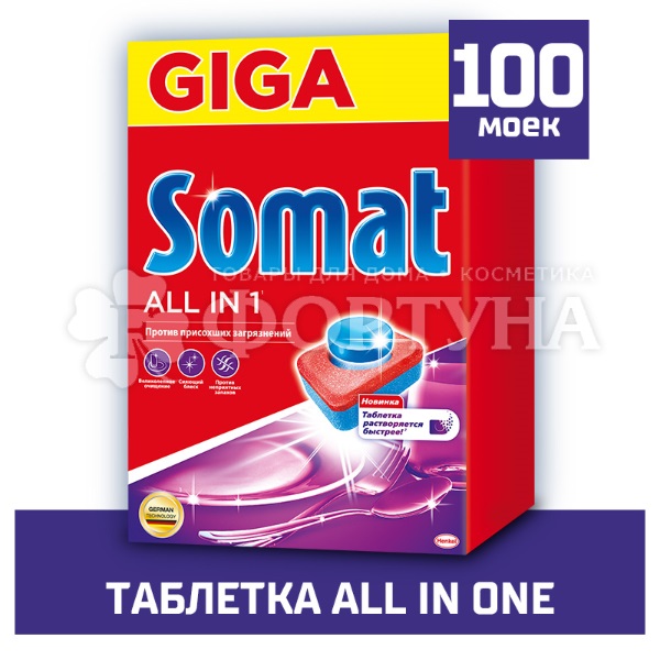 Таблетки для посудомоечных машин Somat 100 шт ALL IN
