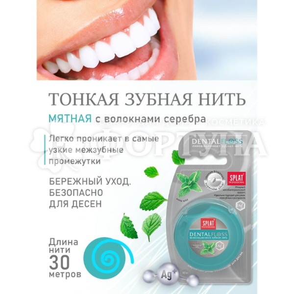Зубная нить SPLAT Professional 30 м Мятная. Волокна серебра