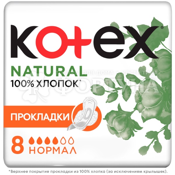 Прокладки Kotex 8 шт Natural Нормал критические