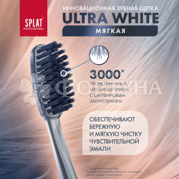 Зубная щетка SPLAT Ultra white мягкая