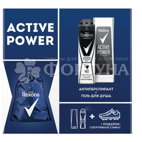 Набор Rexona Active power мужской (дезодорант 150 мл + гель для душа 180 мл +мешок для обуви)