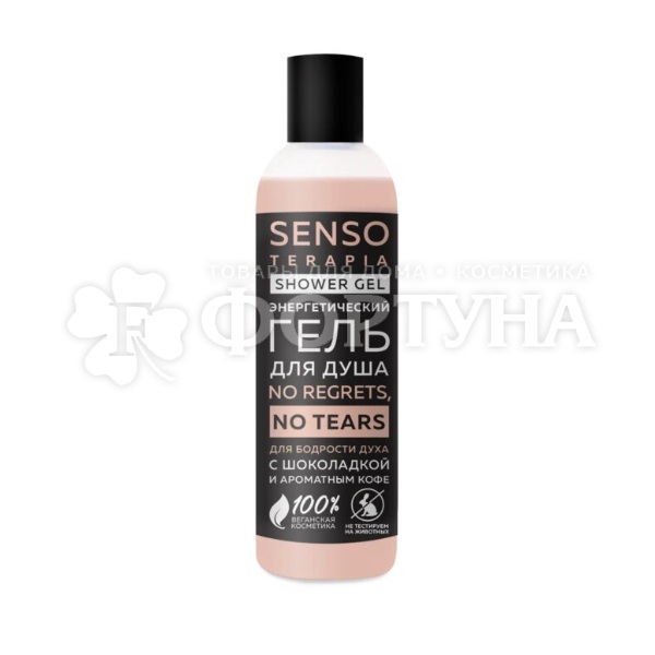 Гель для душа Senso Terapia 230 мл Шоколад и кофе