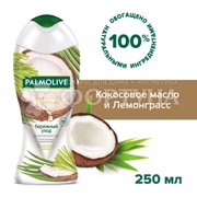 Гель для душа Palmolive 250 мл Кокос и лемонграсс