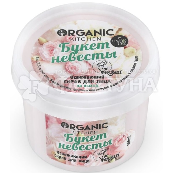Скраб для лица Organic Kitchen 100 мл Букет невесты