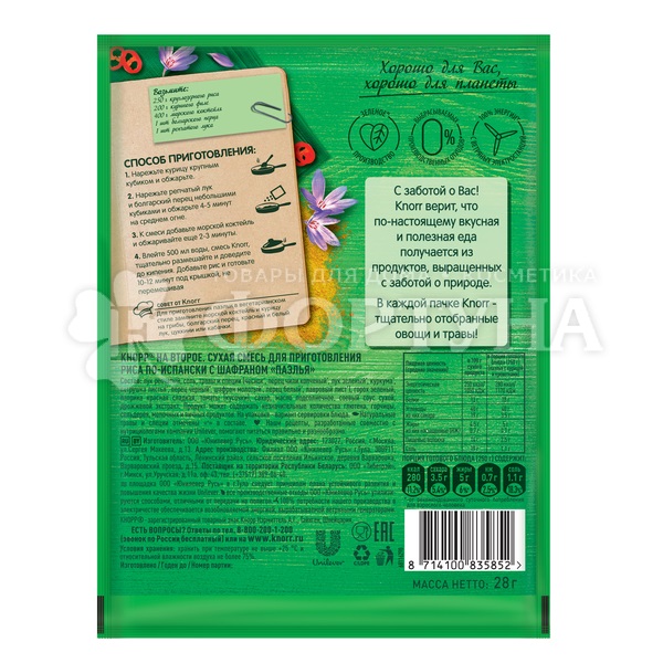 Приправа KNORR 28 г ''Паэлья'' для приготовления риса по-испански с шафраном