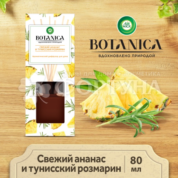 Ароматический диффузор Airwick BOTANICA 80 мл Свежий ананас