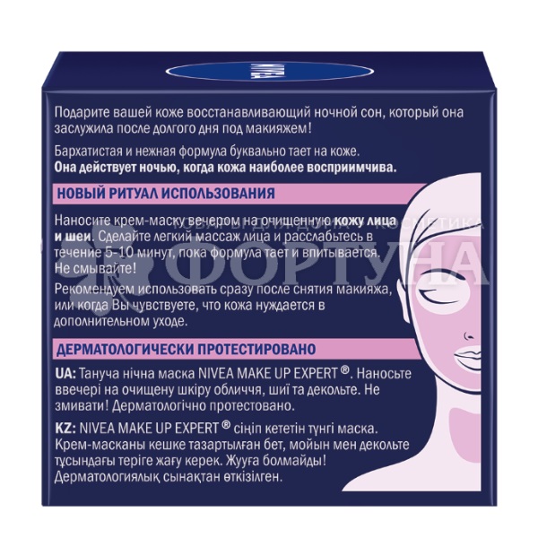 Маска для лица Nivea Make-up Expert 50 мл Ночная тающая