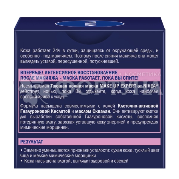 Маска для лица Nivea Make-up Expert 50 мл Ночная тающая
