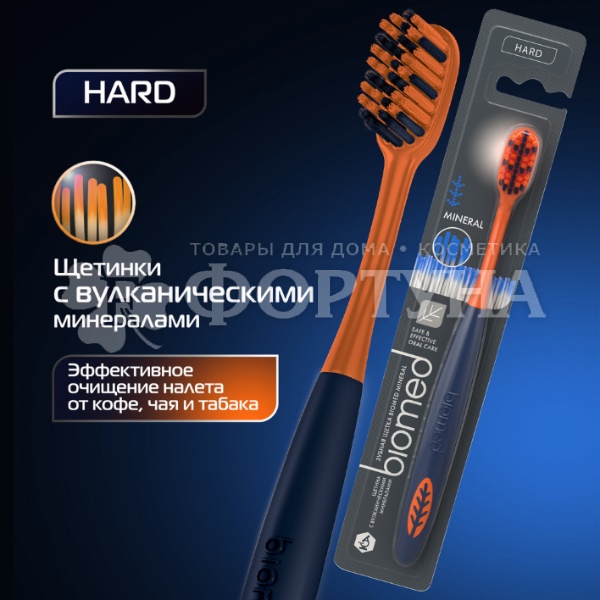 Зубная щетка Biomed Mineral жесткая для эффективного отбеливания