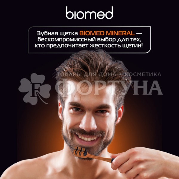 Зубная щетка Biomed Mineral жесткая для эффективного отбеливания