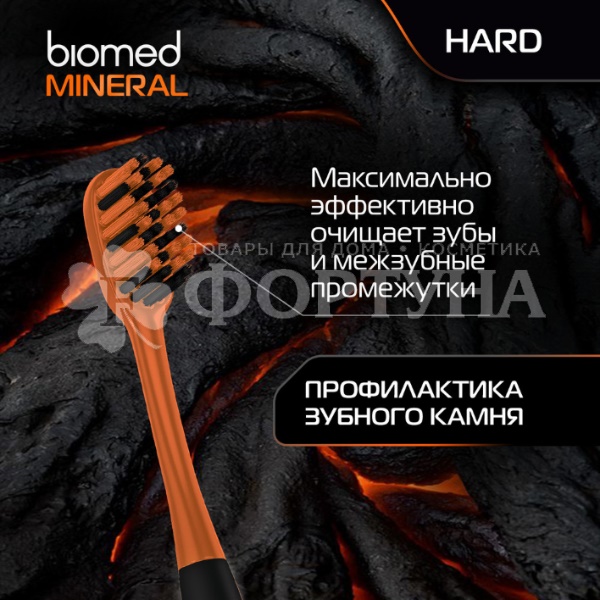 Зубная щетка Biomed Mineral жесткая для эффективного отбеливания