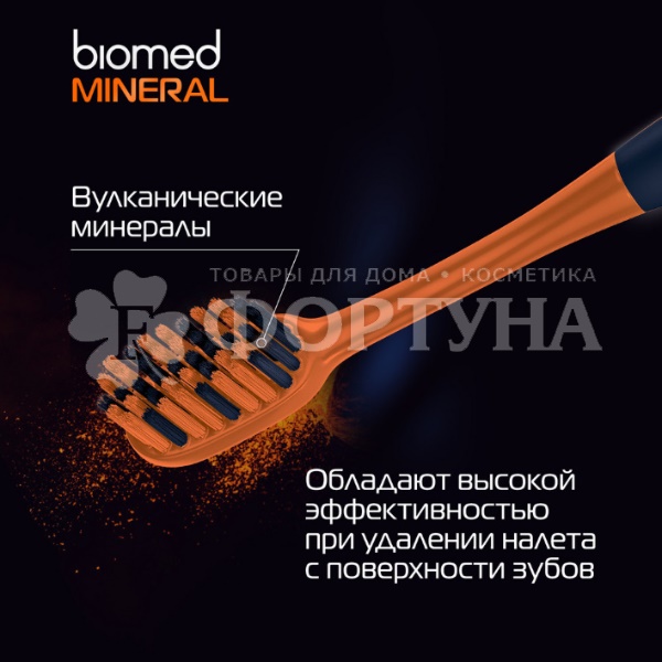 Зубная щетка Biomed Mineral жесткая для эффективного отбеливания