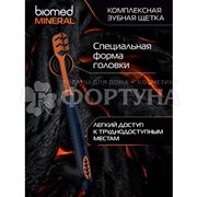 Зубная щетка Biomed Mineral жесткая для эффективного отбеливания