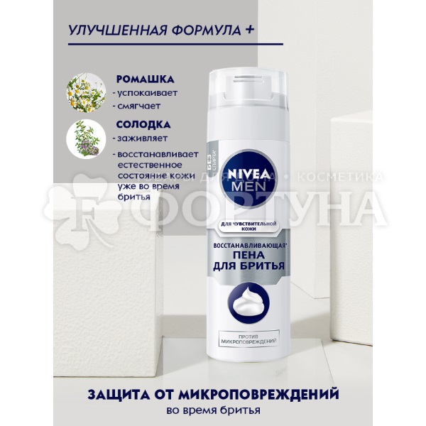 Пена для бритья Nivea 200 мл Восстанавливающая для чувствительной кожи