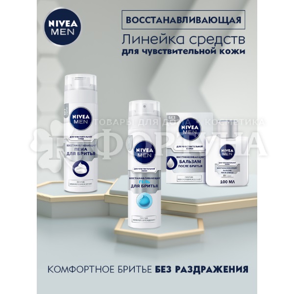 Пена для бритья Nivea 200 мл Восстанавливающая для чувствительной кожи
