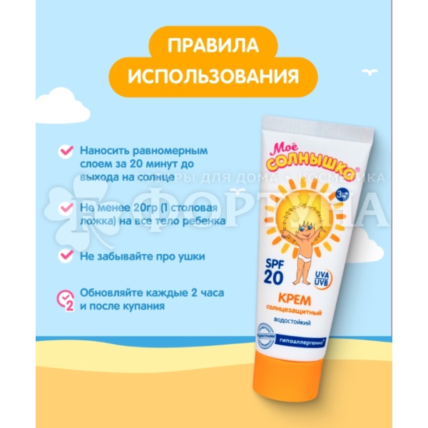 Крем Мое солнышко 75 мл SPF 20