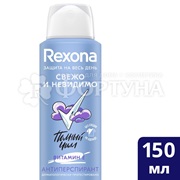Дезодорант аэрозольный Rexona 150 мл Свежо и невидимо