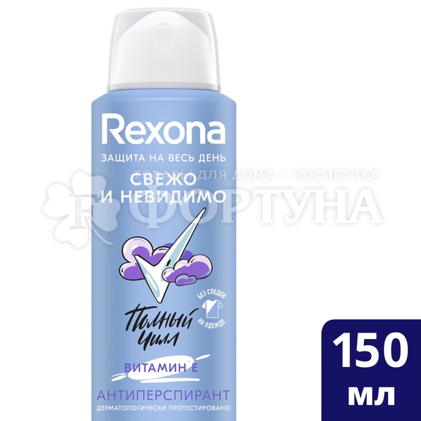 Дезодорант аэрозольный Rexona 150 мл Свежо и невидимо