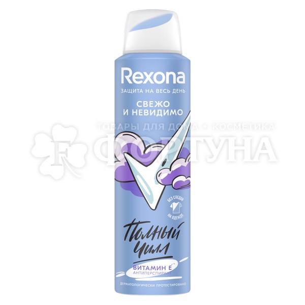 Дезодорант аэрозольный Rexona 150 мл Свежо и невидимо