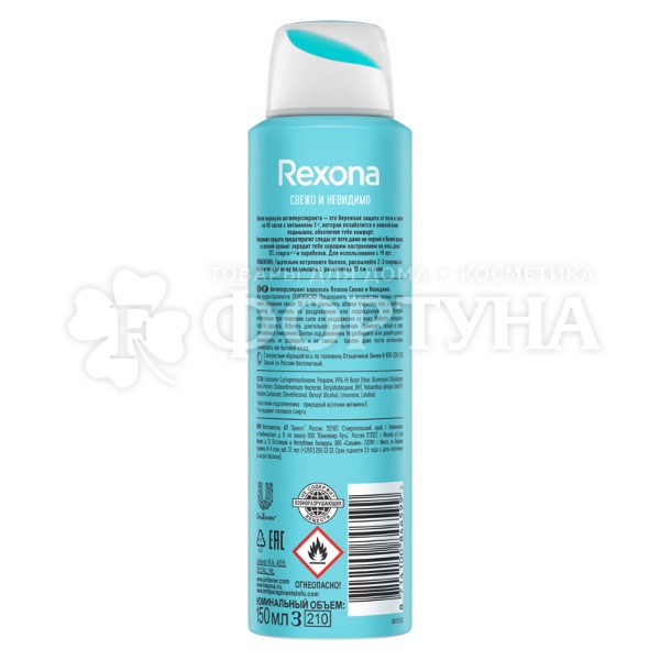 Дезодорант аэрозольный Rexona 150 мл Свежо и невидимо