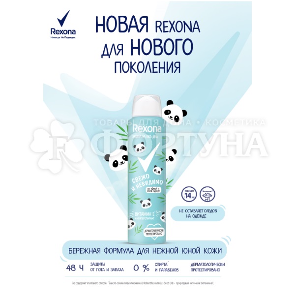 Дезодорант аэрозольный Rexona 150 мл Свежо и невидимо