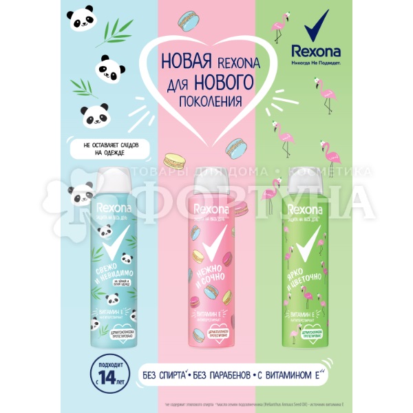Дезодорант аэрозольный Rexona 150 мл Свежо и невидимо