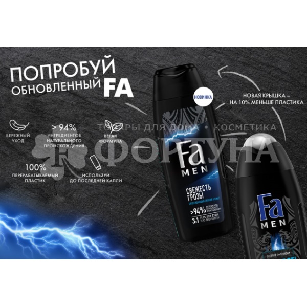 Гель для душа Фа 250 мл Men Свежесть грозы