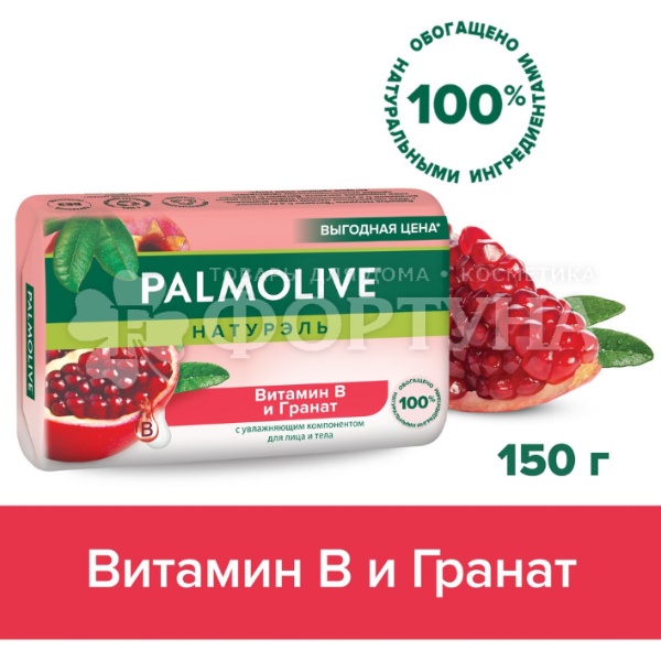Туалетное мыло Palmolive 150 г Витамин В Гранат