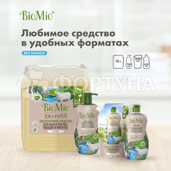 Моющее средство для посуды BioMio Bio-Care 750 мл Без запаха