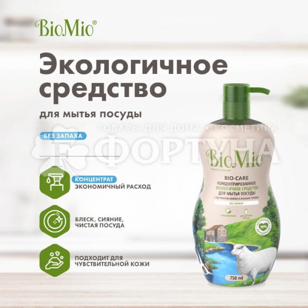 Моющее средство для посуды BioMio Bio-Care 750 мл Без запаха