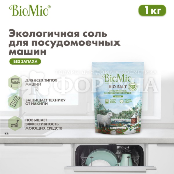 Соль BioMio 1000 г для посудомоечных машин