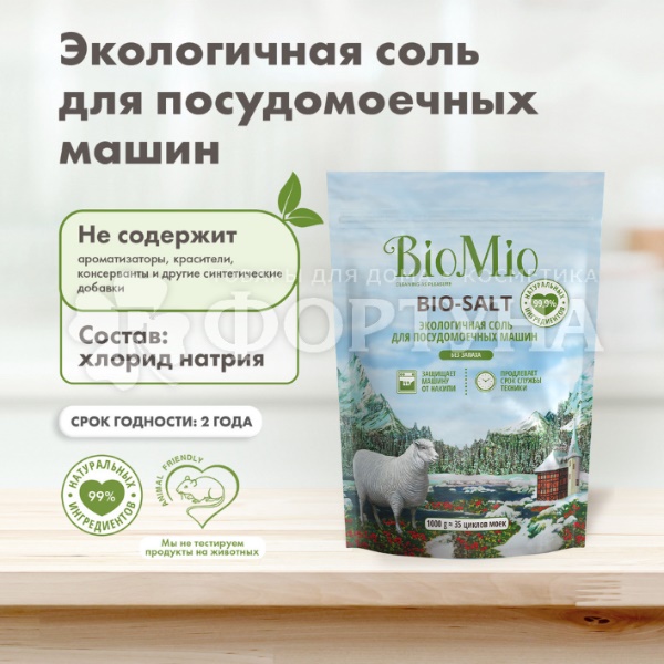 Соль BioMio 1000 г для посудомоечных машин