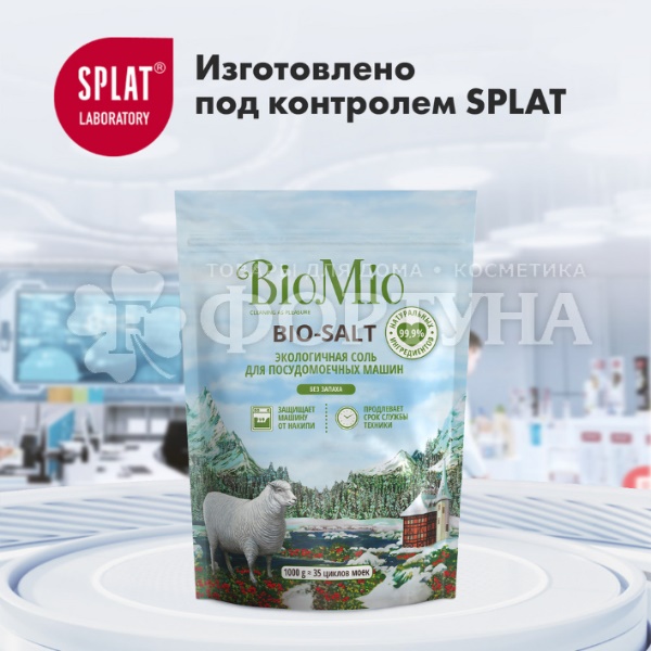 Соль BioMio 1000 г для посудомоечных машин