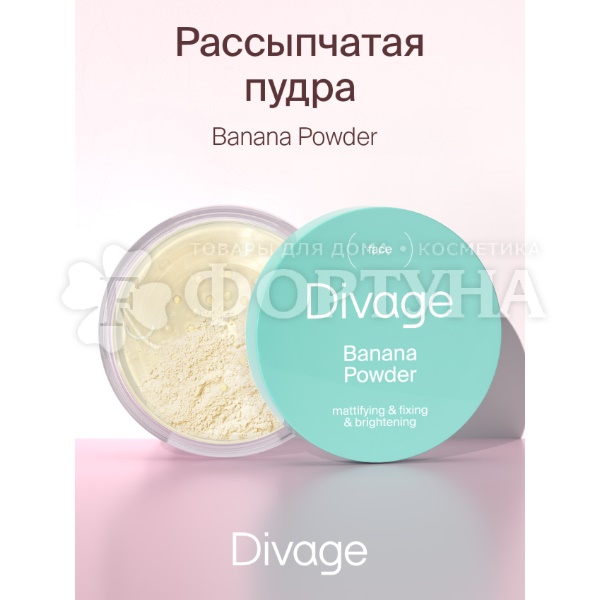 Пудра Divage Beauty Killer 14 г Рассыпчатая банановая т.01