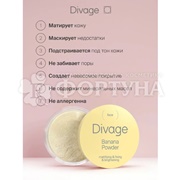 Пудра Divage Beauty Killer 14 г Рассыпчатая банановая т.01