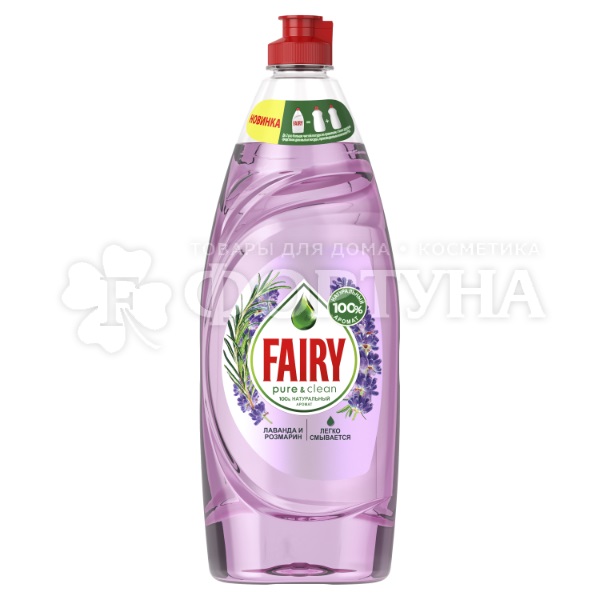 Моющее средство для посуды Fairy Pure&Clean 650 мл Лаванда и розмарин