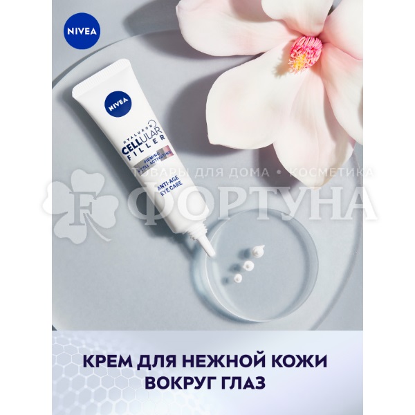 Крем для кожи вокруг глаз Nivea 15 мл Cellular Filler