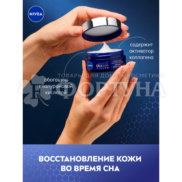Крем для лица Nivea 50 мл Cellular Filler Ночной