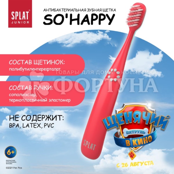 Зубная щетка SPLAT Junior для детей