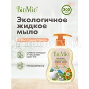 Жидкое мыло BioMio 300 мл с маслом абрикоса