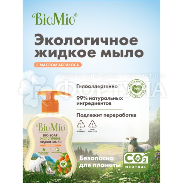 Жидкое мыло BioMio 300 мл с маслом абрикоса
