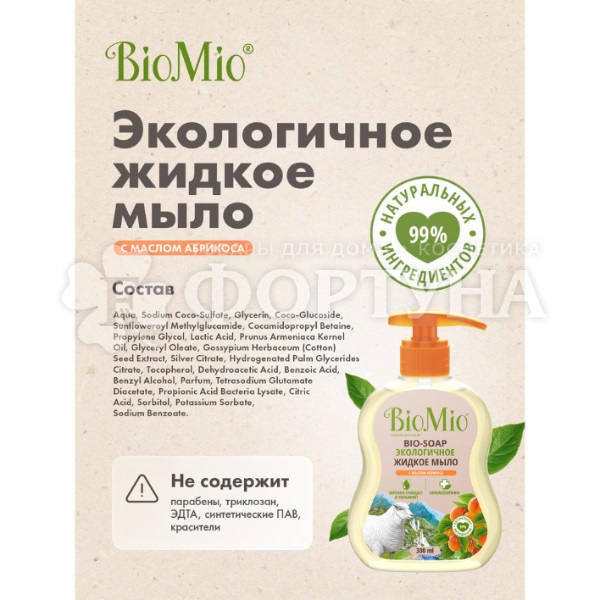 Жидкое мыло BioMio 300 мл с маслом абрикоса