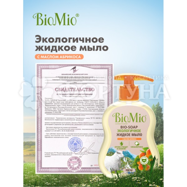 Жидкое мыло BioMio 300 мл с маслом абрикоса