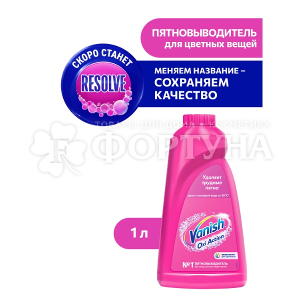 Пятновыводитель Vanish 1000 мл