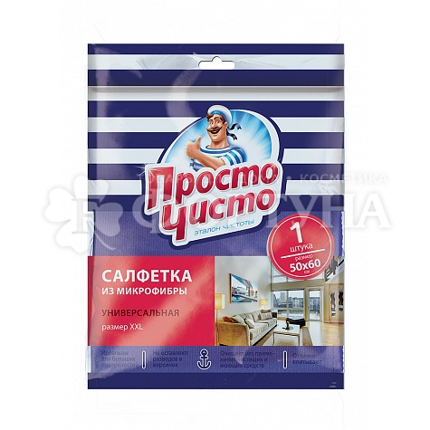 Салфетка Просто чисто 50*60 см микрофибра