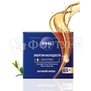 Крем для лица Nivea 50 мл Энергия молодости+Контуринг Ночной 65+